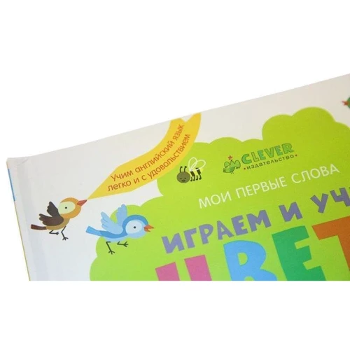 Играем и учим цвета. Английский язык: ISBN 978-5-91982-375-9