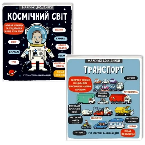 Рут Мартін: Комплект із 2 книг серії Маленькі Дослідники: Транспорт + Космічний світ