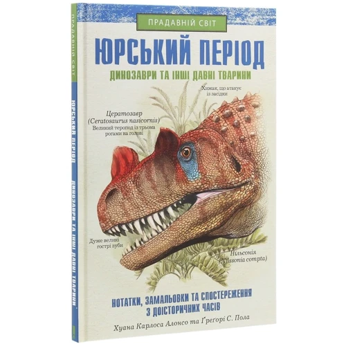Хуан Карлос Алонсо, Грегорі Пол: Юрський період. Динозаври та інші давні тварини: Количество страниц 112
