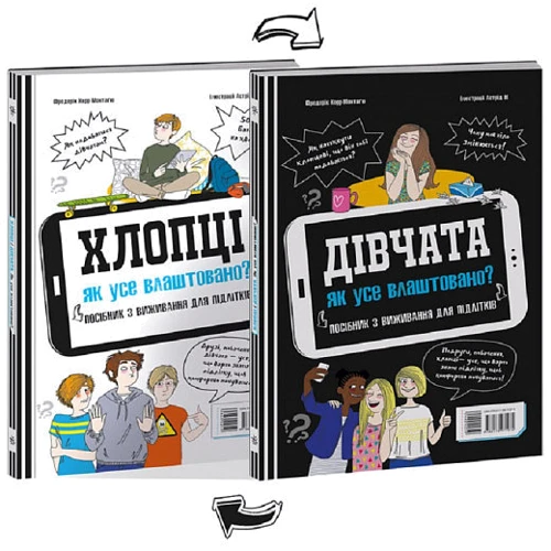 Фредерік Корр-Монтаґю: Хлопці / Дівчата. Як усе влаштовано. Посібник з виживання для підлітків