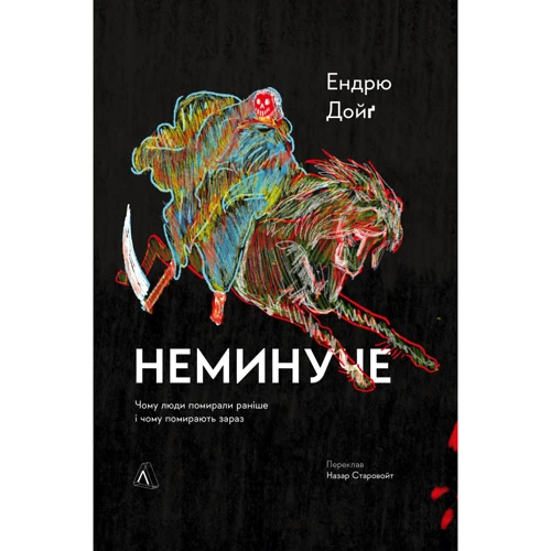 Ендрю Дойґ: Неминуча. Чому люди помирали раніше і чому помирають тепер