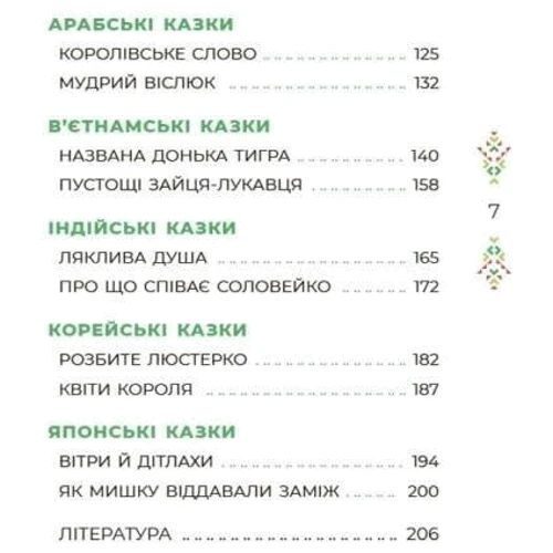 Казковий світ Європи та Азії: Обложка Твердая