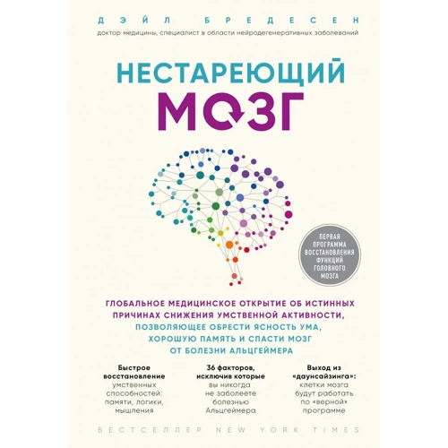 Дэйл Бредесен: Нестареющий мозг