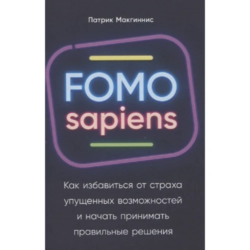 Патрік Макгінніс: FOMO sapiens. Як позбутися страху втрачених можливостей і почати приймати правильні рішення для водіїв