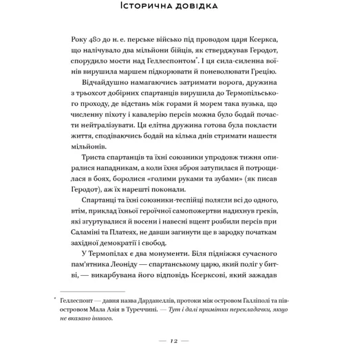 Стівен Прессфілд: Вогняні ворота. Героїчний епос про битву під Термопілами: Кількість сторінок 432