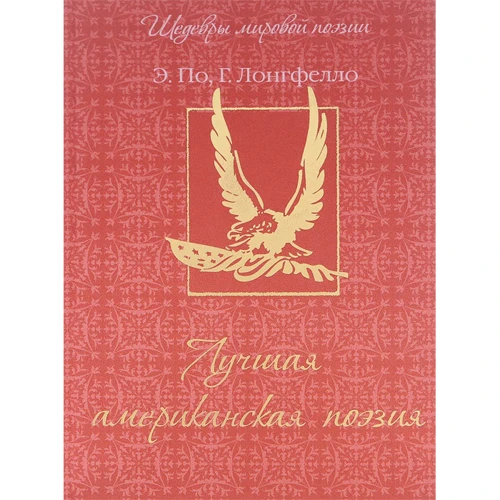 Краща американська поезія По Е., Лонгфелло Г.