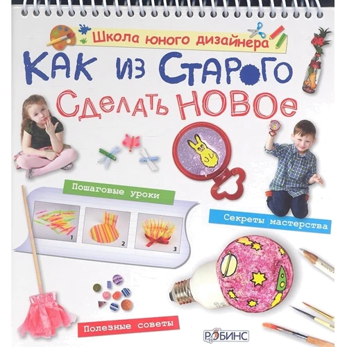 Як зі старого зробити нове