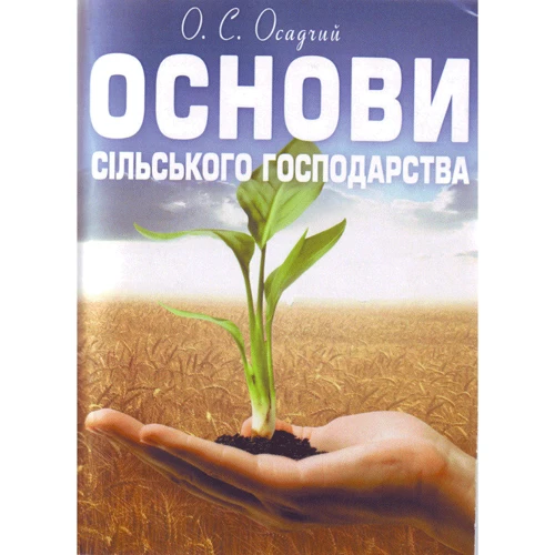 О. С. Осадчий: Основи сільського господарства