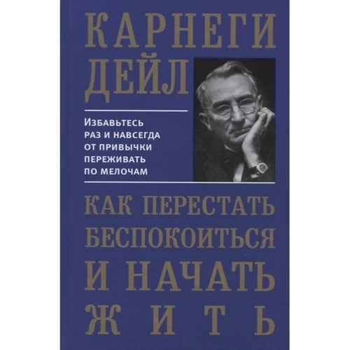 Дейл Карнеги: Как перестать беспокоиться и начать жить
