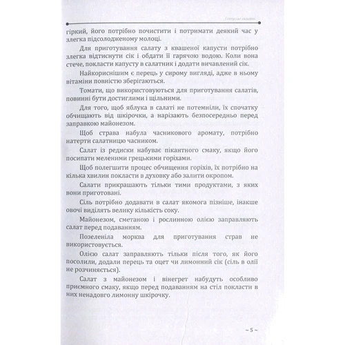 П. Гаврилко, Л. Гаврилко, Т. Гуштан: Поради молодій господині. 1000 секретів домоведення: ISBN 978-617-673-484-0