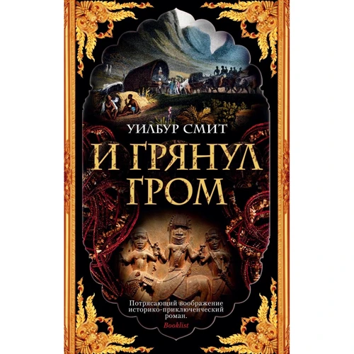Уилбур Смит: И грянул гром