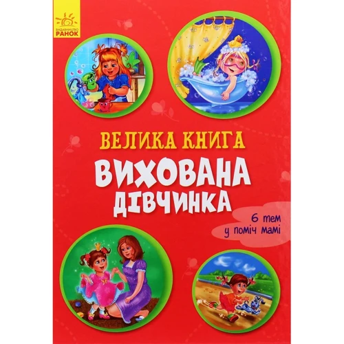 Ірина Сонечко: Велика книга. Вихована дівчинка