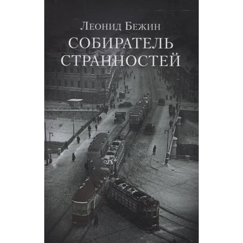Леонид Бежин: Собиратель странностей