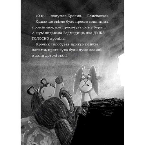 Джуліан Ґоф: Ведмедиця і кролик. Книга 2. Що за шкідник у ліс проник?: ISBN 978-966-993-257-0