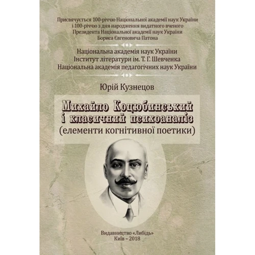 Юрій Кузнєцов: Михайло Коцюбинський і класичний психоаналіз