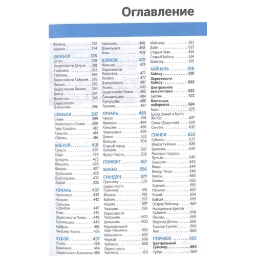 Китай. Путеводитель Lonely Planet (2-е издание): Количество страниц 1120