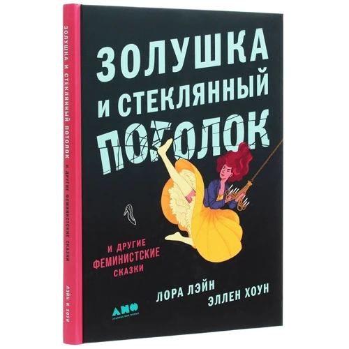 Лора Лейн, Еллен Хоун: Попелюшка і скляна стеля: і інші феміністські казки: Автор Еллен Хоун, Лора Лейн