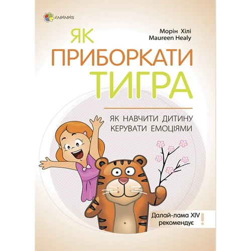 Морін Хілі: Як приборкати тигра. Як навчити дитину керувати емоціями