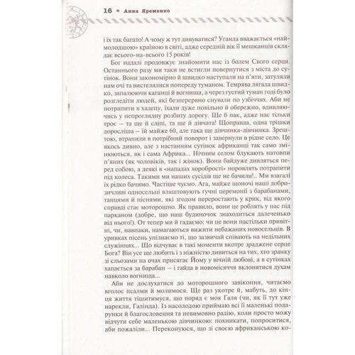 Анна Яременко: Листи з екватора: Автор Анна Яременко