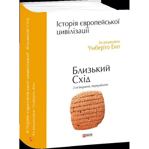 Умберто Еко: Історія європейської цивілізації. Близький Схід (2-ге видання, перероблене)