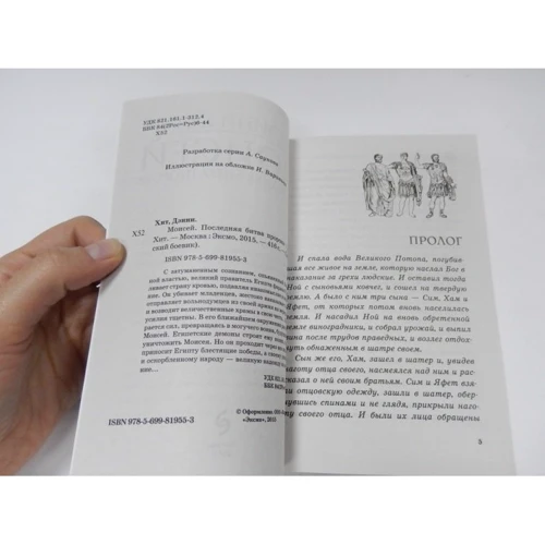 Дэнни Хит: Моисей. Последняя битва пророка: Автор Дэнни Хит