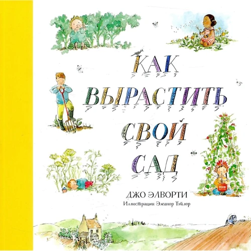 Джо Элворти: Как вырастить свой сад