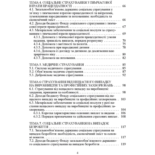 С.О. Кропельницька, Т. В. Солоджук: Соціальне страхування. Навчальний посібник: Обкладинка Мягкая