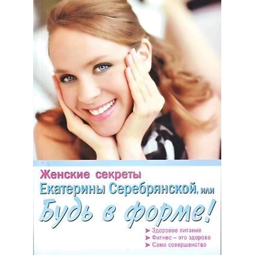 Жіночі секрети Катерини Серебрянської, або Будь у формі!