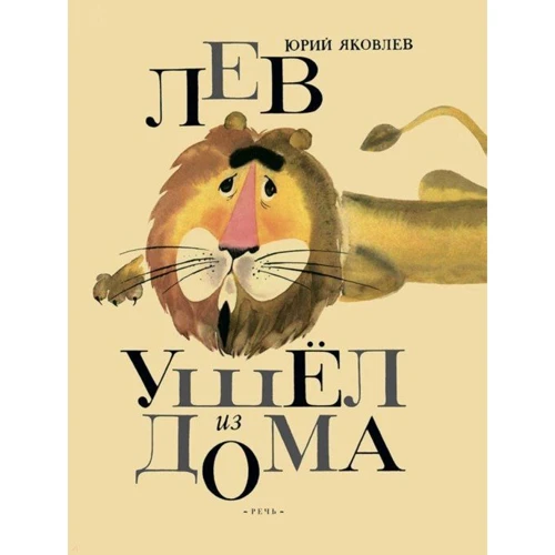 Юрий Яковлев: Лев ушел из дома