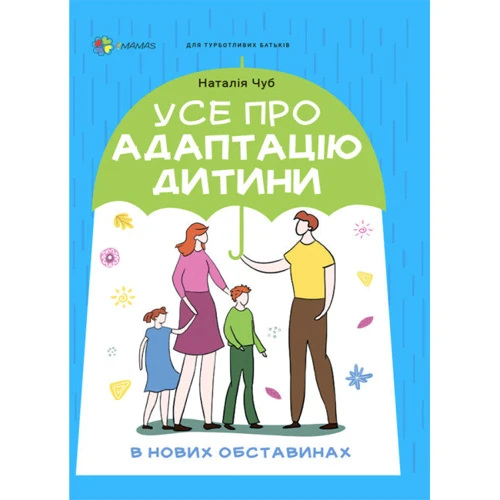 Наталія Чуб: Усе про адаптацію дитини у нових обставинах