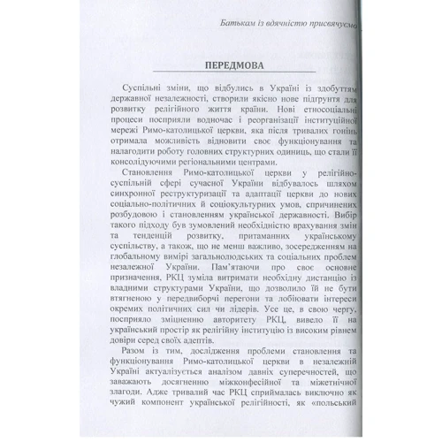 Оксана Ворон, Олена Ворон: Становлення та функціонування Римо-католицької церкви у незалежній Україні (1991-2016 роки). Монографія: Обкладинка Мягкая