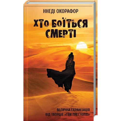 Ннеді Окорафор: Хто боїться смерті
