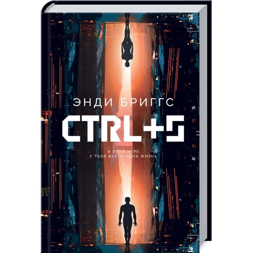 Энди Бриггс: CTRL+S
