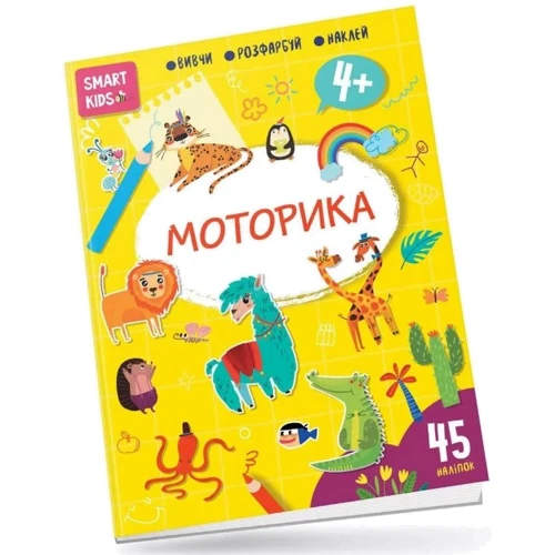 Моторика 4+ Smart Kids