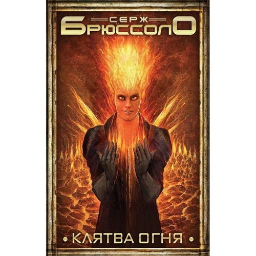 Клятва огня