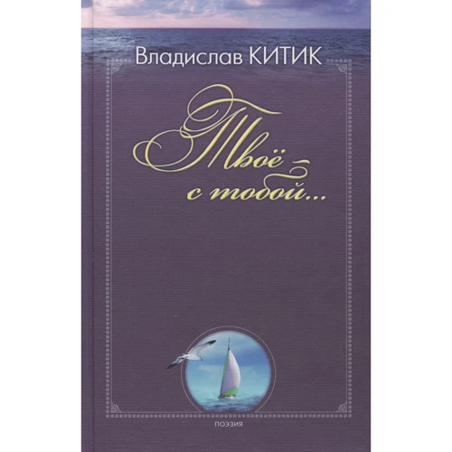 Владислав Китик: Твоё - с тобой...