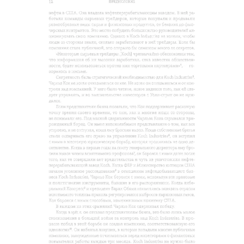 Кристофер Леонард: Koch Industries. «Капитализм для своих», или Как строилась власть корпораций в Америке: Автор Кристофер Леонард