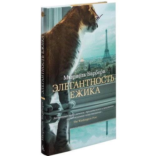 Мюріель Барбері. елегантність їжачка: Виробник Абетка