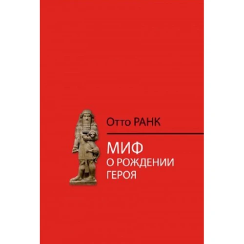 Отто Ранк: Миф о рождении героя