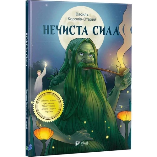 Василь Королів-Старий: Нечиста сила: Жанр Сказки