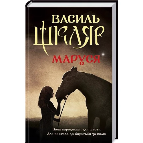

Василь Шкляр: Маруся