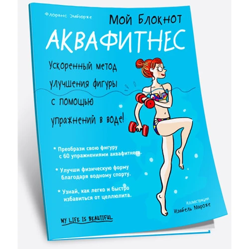 Мой блокнот. Аквафитнес