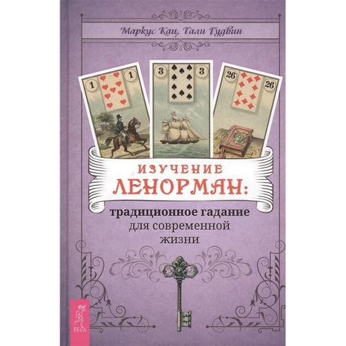 Маркус Кац, Талі Гудвін: Вивчення Ленормана. Традиційне ворожіння для життя
