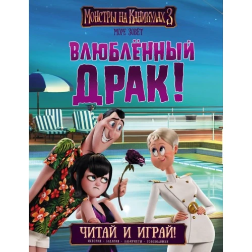 Монстры на каникулах 3. Читай и играй. Влюбленный Драк