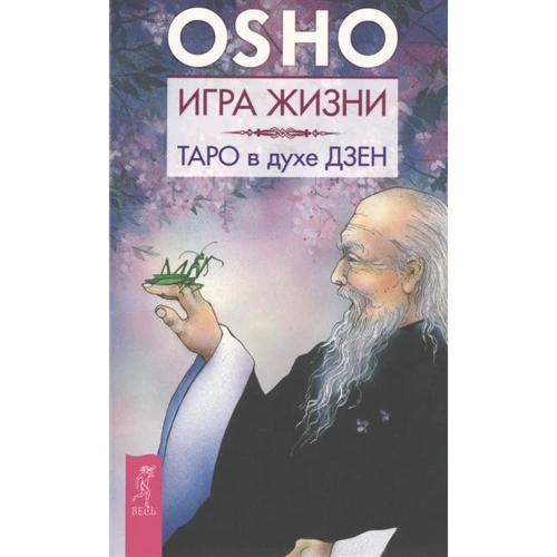 Ошо: Игра жизни. Таро в духе дзен