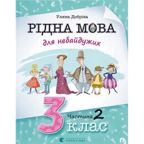

Уляна Добріка: Рідна мова для небайдужих. 3 клас. Частина 2