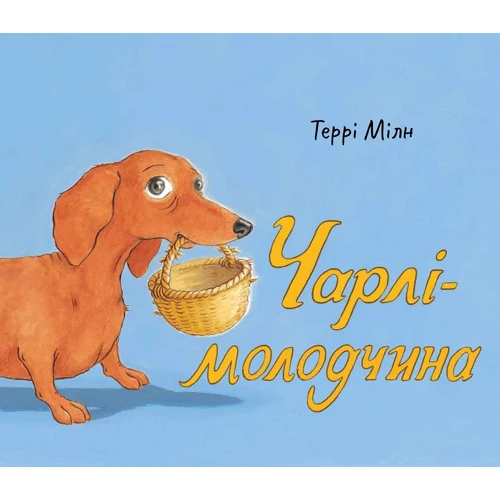 Террі Мілн: Чарлі-молодчина