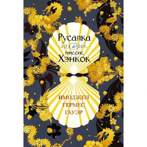 Гермес Гауер Імоджен: Русалка і місіс Хенкок