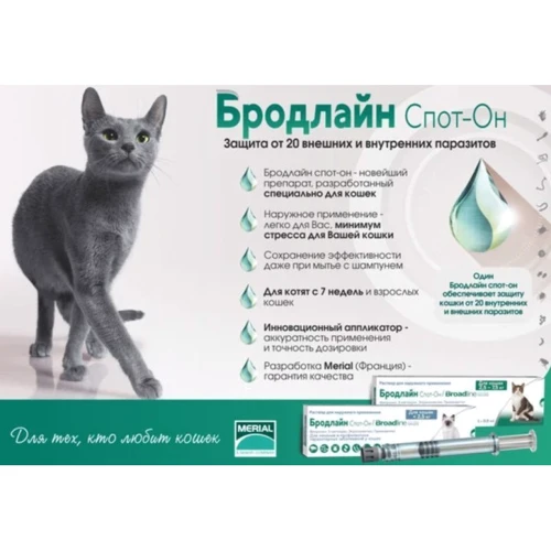 Капли Boehringer Ingelheim Broadline от блох и клещей для кошек весом до 2.5 кг (S) 3 шт (2000981093242): Тип Капли