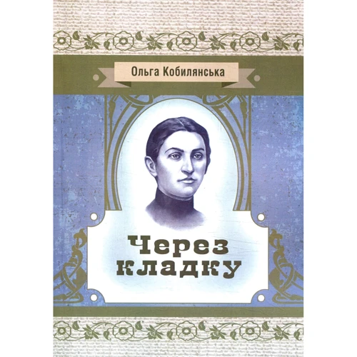 Ольга Кобилянська: Через кладку